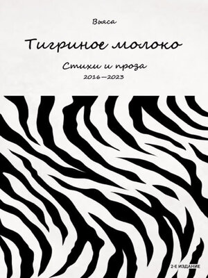 cover image of Тигриное молоко
